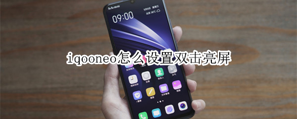 iqooneo怎么设置双击亮屏