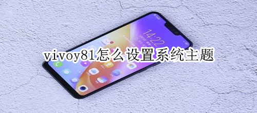 vivoy81怎么设置系统主题