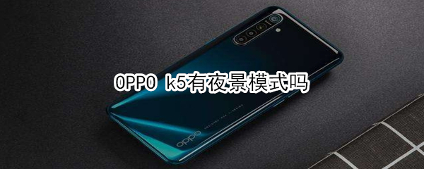 OPPO k5有夜景模式吗