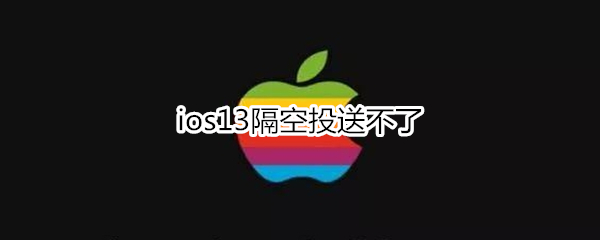 ios13隔空投送不了