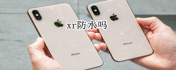 xr防水吗