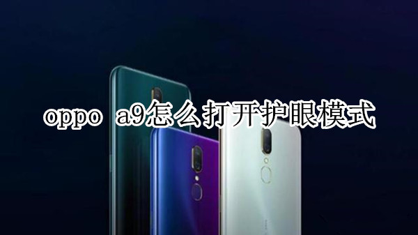 oppo a9怎么打开护眼模式