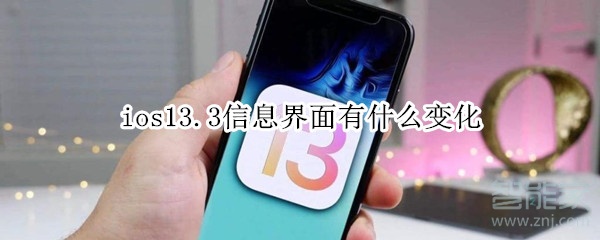 ios13.3信息界面有什么变化