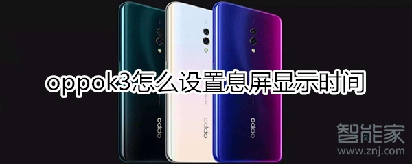 oppok3怎么设置息屏显示时间