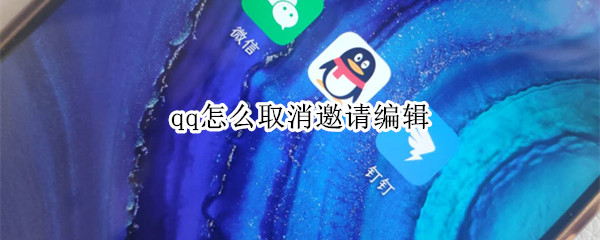 qq怎么取消邀请编辑