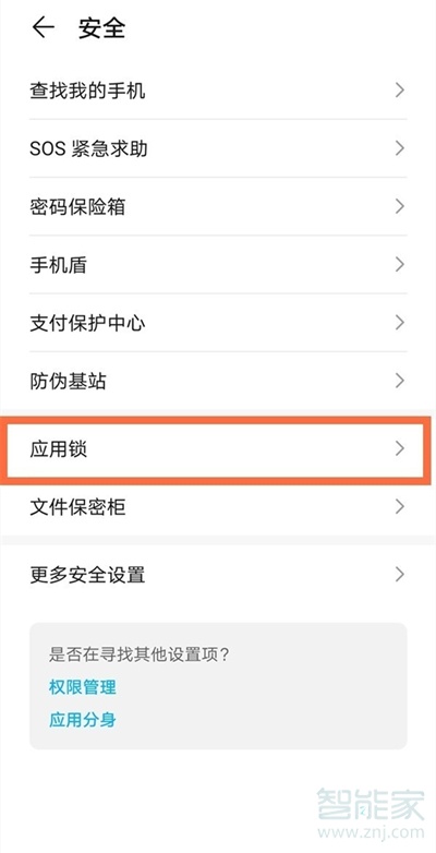 华为畅享20se应用锁怎么设置