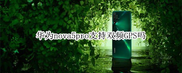 华为nova5pro支持双频GPS吗