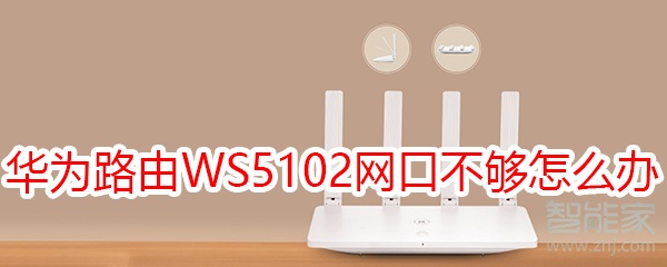 华为路由WS5102网口不够怎么办
