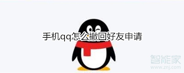 手机qq怎么撤回好友申请