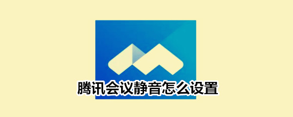 腾讯会议静音怎么设置