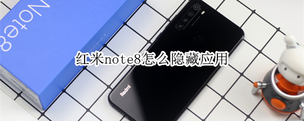 红米note8怎么隐藏应用