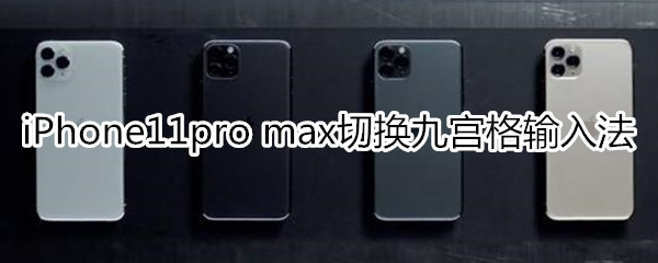 iPhone11pro max怎么切换九宫格输入法