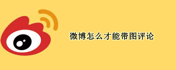 微博怎么才能带图评论