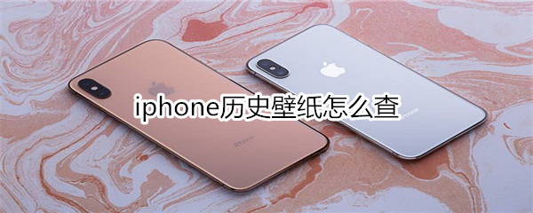 iphone历史壁纸怎么查