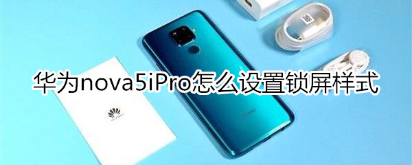 华为nova5iPro怎么设置锁屏样式