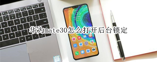 华为mate30怎么打开后台锁定