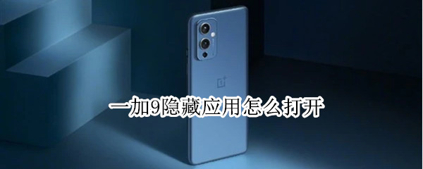 一加9隐藏应用怎么打开