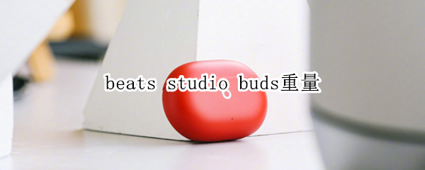 beats studio buds重量