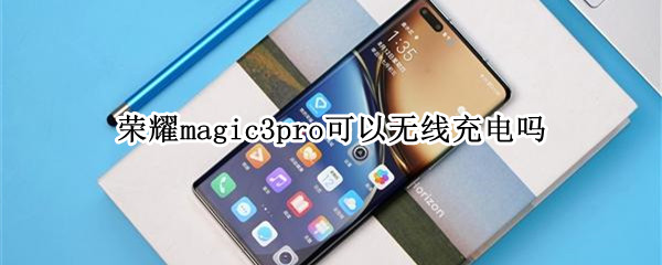 荣耀magic3pro可以无线充电吗