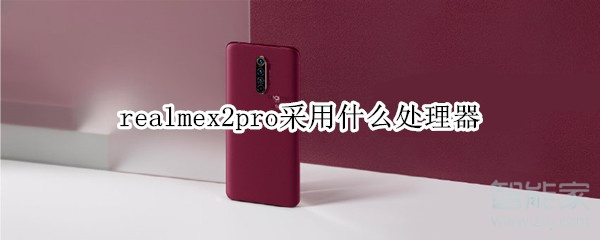 realmex2pro采用什么处理器