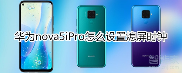 华为nova5iPro怎么设置熄屏时钟