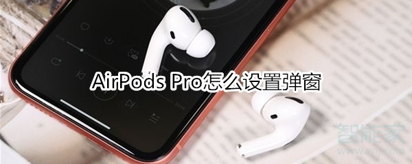 AirPods Pro怎么设置弹窗