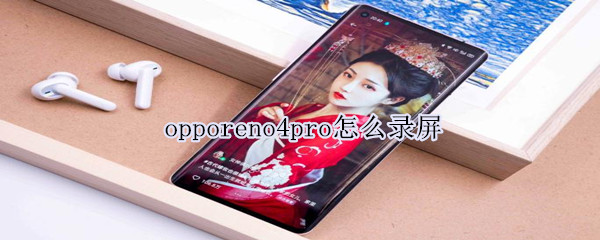 opporeno4pro怎么录屏