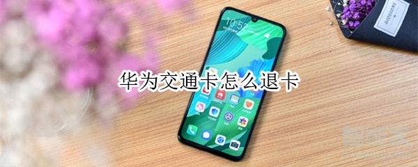 华为交通卡怎么退卡