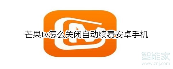 芒果tv怎么关闭自动续费安卓手机