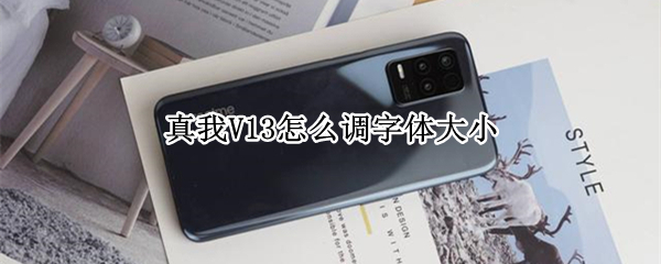 真我V13怎么调字体大小