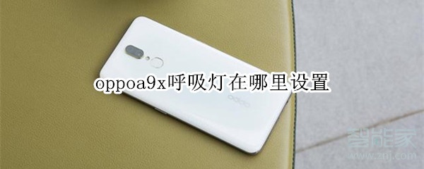 oppoa9x呼吸灯在哪里设置