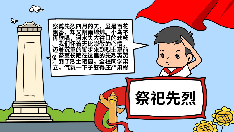 祭祀先烈手抄报 祭祀先烈手抄报怎么画