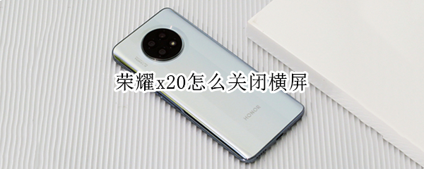 荣耀x20怎么关闭横屏