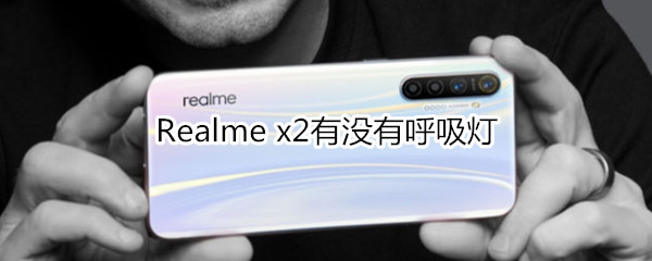 Realme x2有没有呼吸灯