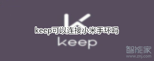 keep可以连接小米手环吗