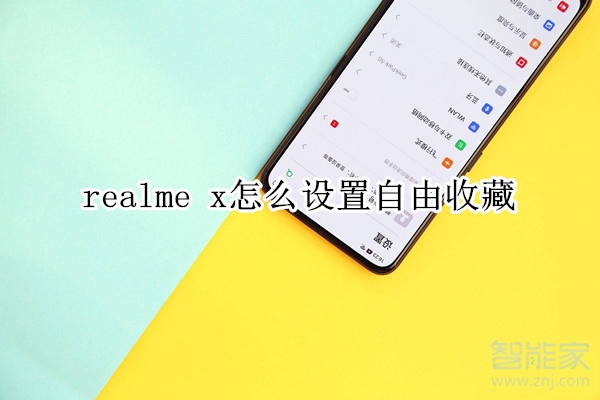 realme x怎么设置自由收藏