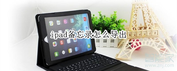 ipad备忘录怎么导出