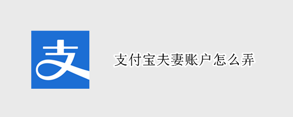 支付宝夫妻账户怎么弄