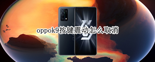 oppok9按键震动怎么取消