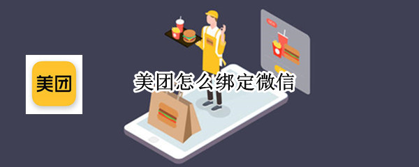 美团怎么绑定微信