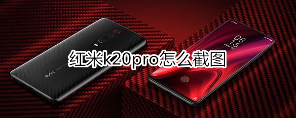 红米k20pro怎么截图