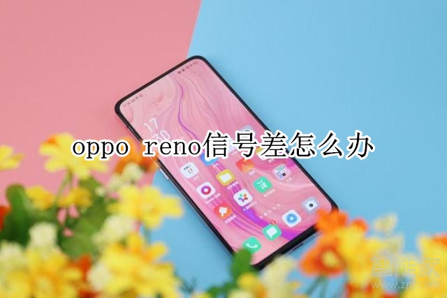 oppo reno信号差怎么办