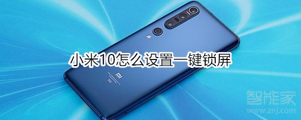 小米10怎么设置一键锁屏