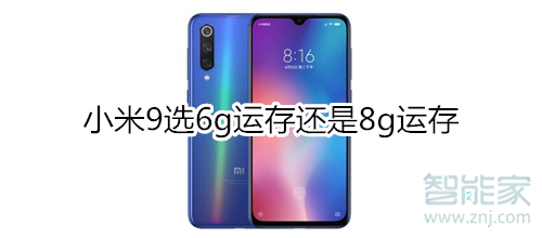 小米9 8g和6g区别