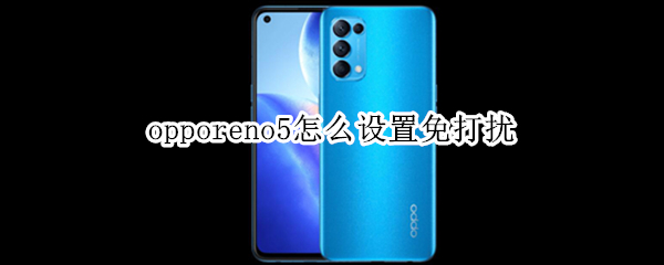 opporeno5怎么设置免打扰