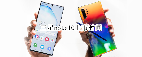 三星note10上市时间