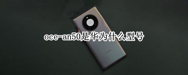 oce-an50是华为什么型号