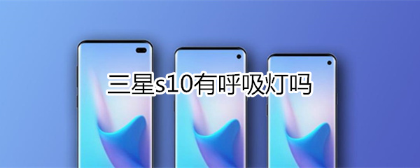 三星s10有呼吸灯吗