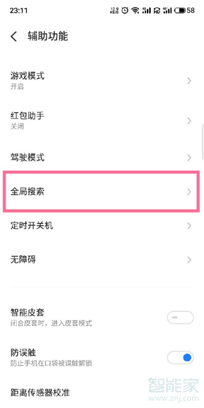 魅族18怎么关闭全局搜索