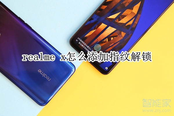 realme x怎么添加指纹解锁